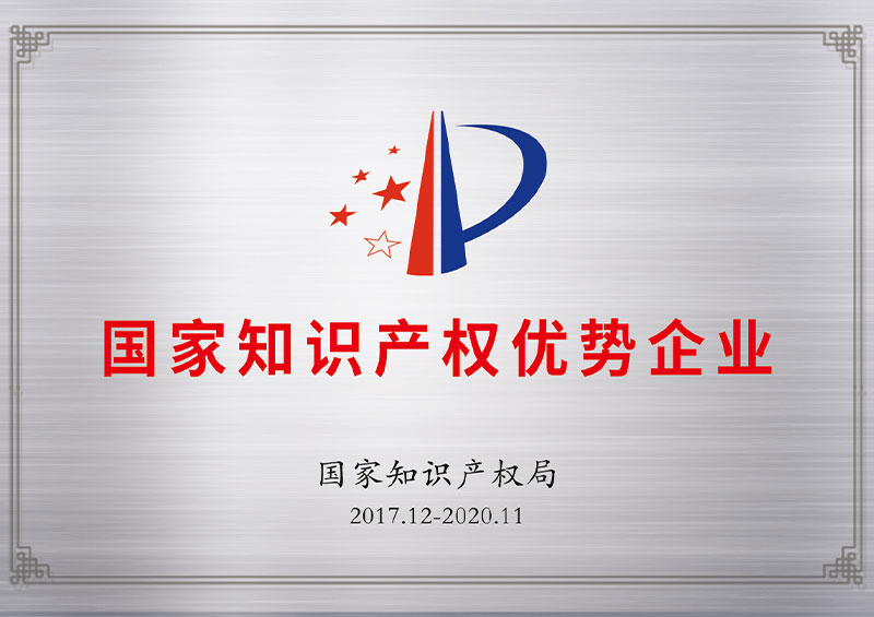 国家知识产权优势企业